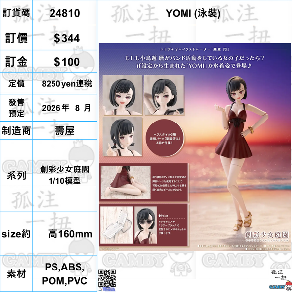 訂貨碼:24810 <訂價$344> #(免手續費) YOMI(泳裝)=創彩少女庭園 1/10模型