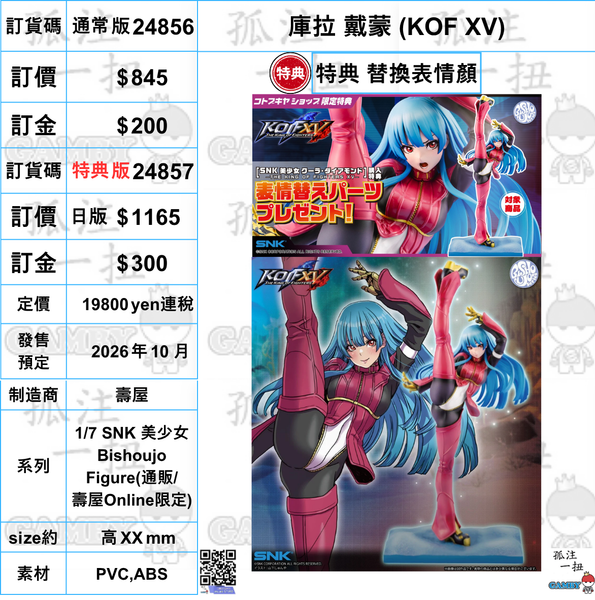 訂貨碼:24856&24857 <訂價$845&1165> #(免手續費) 庫拉 戴蒙(KOF XV)=1/7 SNK 美少女Bishoujo Figure