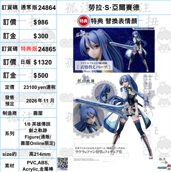 訂貨碼:24864&24865 <訂價$986&1320> #(免手續費) 勞拉·S·亞爾賽德=1/8 英雄傳說 創之軌跡 Figure