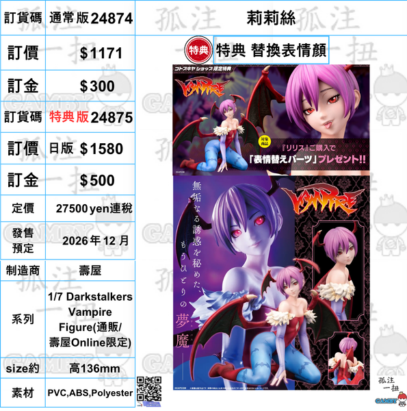 訂貨碼:24874&24875 <訂價$1171&1580> #(免手續費) 莉莉絲=1/7 Darkstalkers Vampire Figure-壽屋