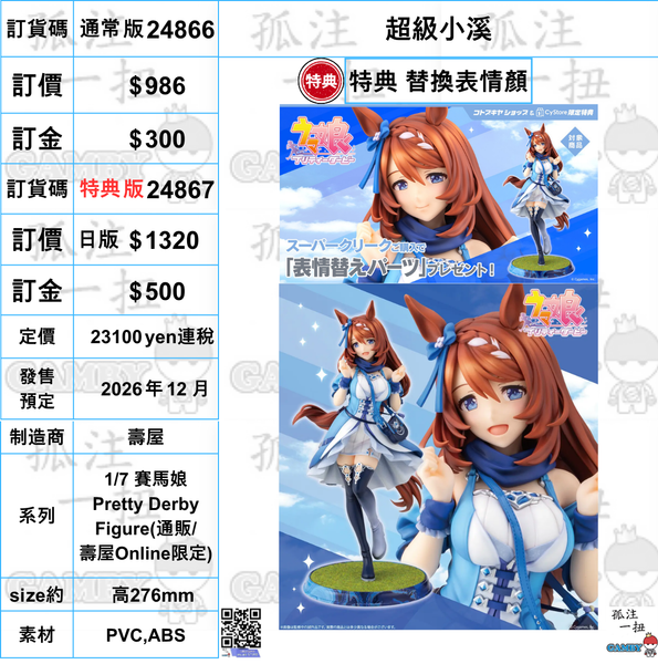 訂貨碼:24866&24867 <訂價$986&1320> #(免手續費) 超級小溪=1/7 賽馬娘 Pretty Derby Figure