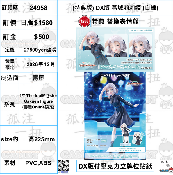 訂貨碼:24958 <訂價$1580> #(免手續費) (連替換表情顏特典版)DX版 葛城莉莉婭(白線)=1/7 The IdolM@ster Gakuen Figure