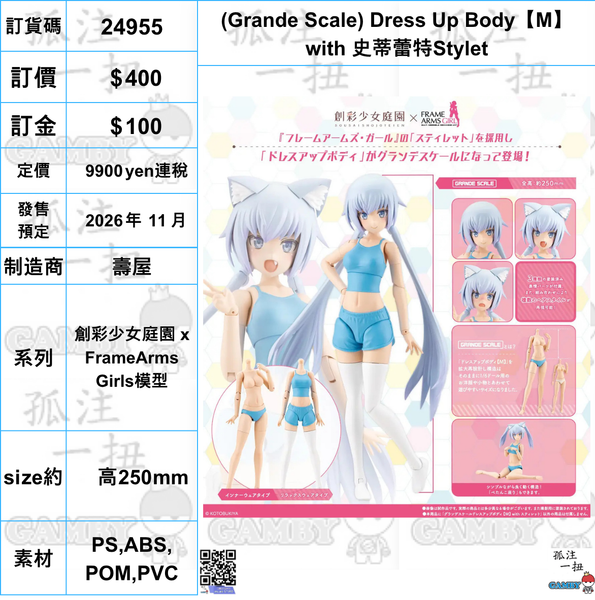 訂貨碼:24955 <訂價$400> #(免手續費) (Grande Scale) Dress Up Body【M】with 史蒂蕾特Stylet=創彩少女庭園 x FrameArms Girls模型