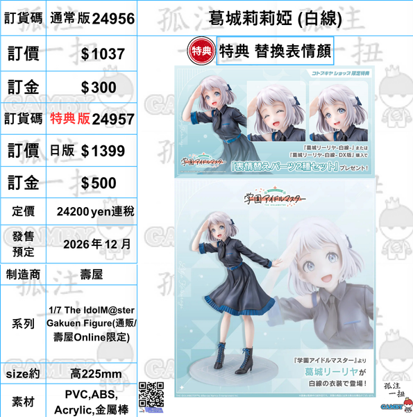 訂貨碼:24956&24957 <訂價$1037&1399> #(免手續費) 葛城莉莉婭(白線)=1/7 The IdolM@ster Gakuen Figure