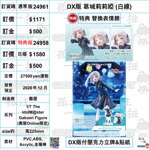 訂貨碼:24961&24958 <訂價$1171&1580> #(免手續費) DX版 葛城莉莉婭(白線)=1/7 The IdolM@ster Gakuen Figure