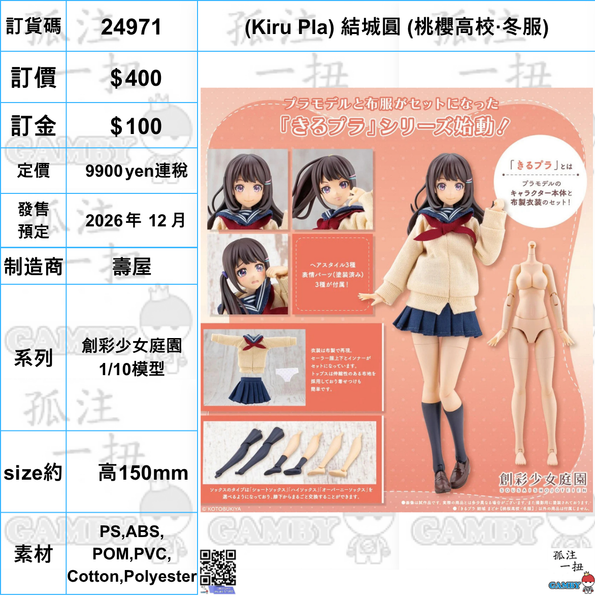 訂貨碼:24971 <訂價$400> #(免手續費) (Kiru Pla) 結城圓(桃櫻高校·冬服)=創彩少女庭園1/10模型