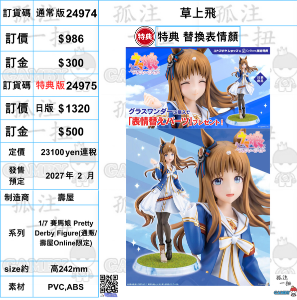 訂貨碼:24974&24975 <訂價$986&1320> #(免手續費) 草上飛=1/7 賽馬娘 Pretty Derby Figure