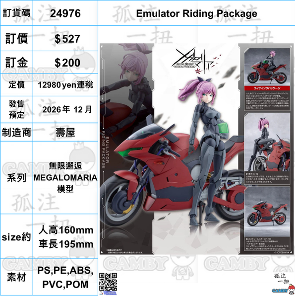 訂貨碼:24976 <訂價$527> #(免手續費) Emulator Riding Package=無限邂逅 MEGALOMARIA 模型