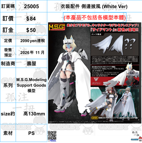 訂貨碼:25005 <訂價$84> #(免手續費) (淨配件) 衣裝配件 側邊披風(White Ver)= M.S.G.Modeling Support Goods模型