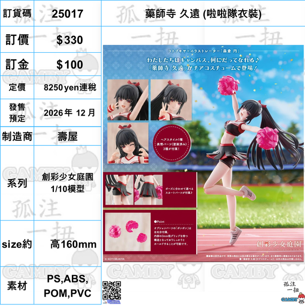訂貨碼:25017 <訂價$330> #(免手續費) 藥師寺 久遠(啦啦隊衣裝)=創彩少女庭園 1/10模型