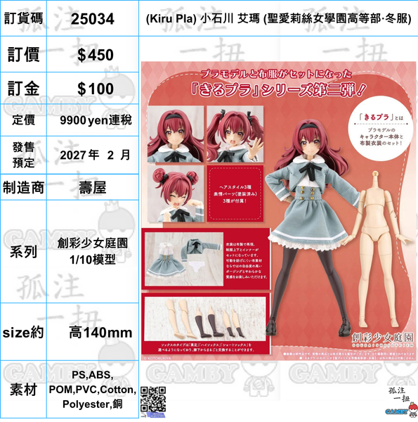 訂貨碼:25034 <訂價$450> #(免手續費) 通常版 (Kiru Pla) 小石川 艾瑪 (聖愛莉絲女學園高等部·冬服)=創彩少女庭園 1/10模型