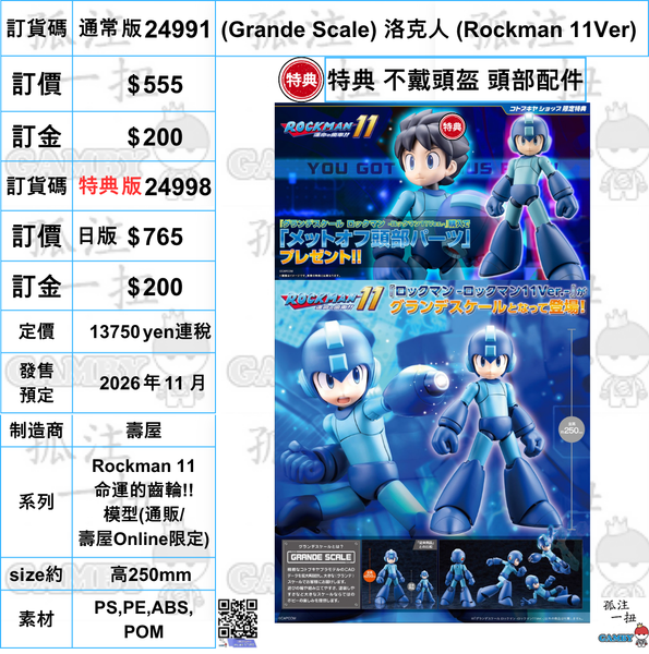 訂貨碼:24991&24998 <訂價$555&765> #(免手續費) (Grande Scale) 洛克人(Rockman 11Ver)=Rockman 11 命運的齒輪!!模型