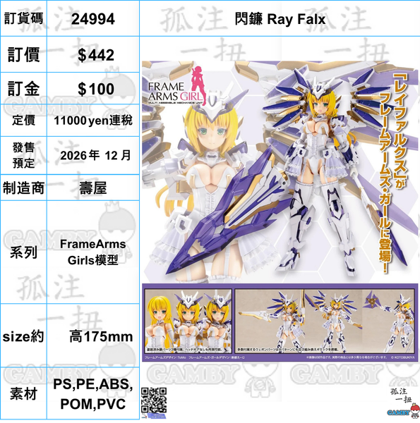 訂貨碼:24994 <訂價$442> #(免手續費) 閃鐮 Ray Falx=FrameArms Girls模型