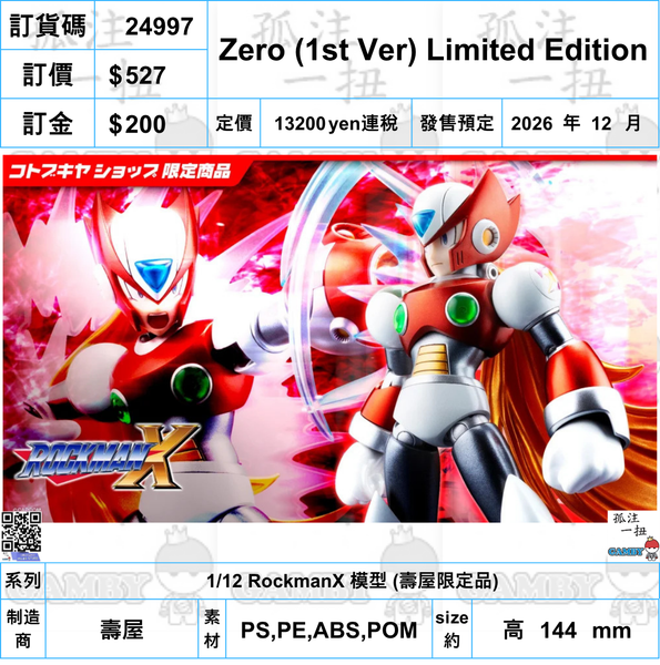 訂貨碼:24997 <訂價$527> #(免手續費) Zero (1st Ver) Limited Edition=1/12 RockmanX 模型