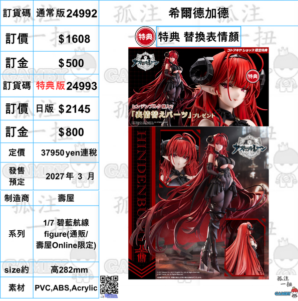 訂貨碼:24992&24993 <訂價$1608&2145> #(免手續費) 希爾德加德=1/7 碧藍航線 figure