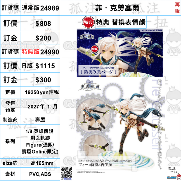 訂貨碼:24989&24990 <訂價$808&1115> #(免手續費) 菲・克勞塞爾(再販)=1/8 英雄傳說 創之軌跡 Figure