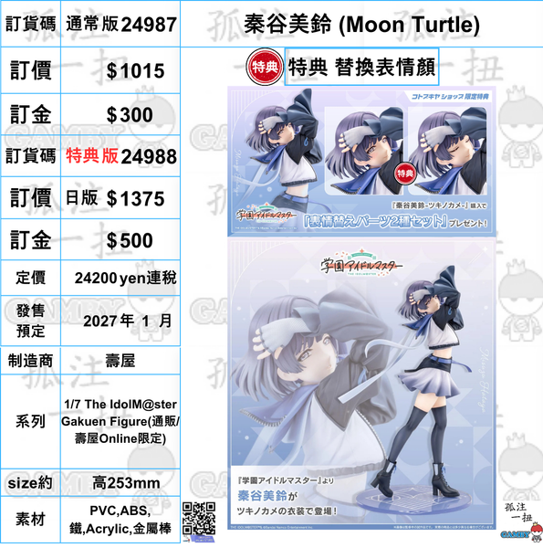 訂貨碼:24987&24988 <訂價$1015&1375> #(免手續費) 秦谷美鈴(Moon Turtle)=1/7 The IdolM@ster Gakuen Figure