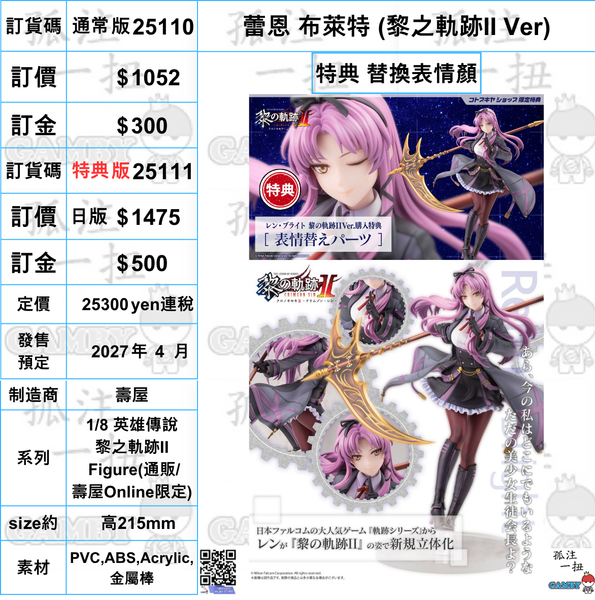 訂貨碼:25110&25111 <訂價$1052&1475> #(免手續費) 蕾恩 布萊特 (黎之軌跡II Ver)=1/8 英雄傳說 黎之軌跡II Figure