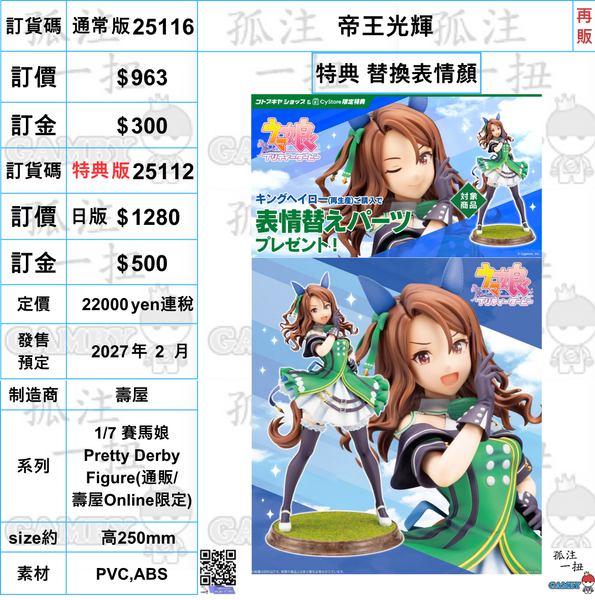 訂貨碼:25116&25112 <訂價$963&1280> #(免手續費) 帝王光輝(再販)=1/7 賽馬娘 Pretty Derby Figure