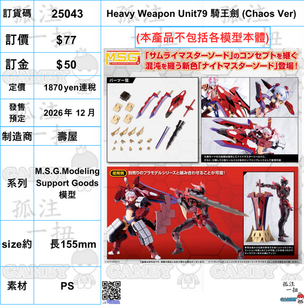 訂貨碼:25043 <訂價$77> #(免手續費) (淨配件) Heavy Weapon Unit79 騎王劍(Chaos Ver)=M.S.G.Modeling Support Goods模型