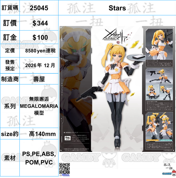 訂貨碼:25045 <訂價$344> #(免手續費) Stars=無限邂逅 MEGALOMARIA 模型