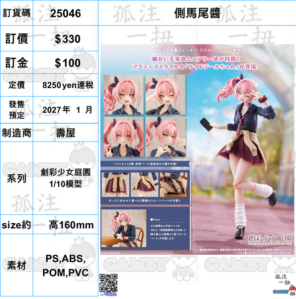 訂貨碼:25046 <訂價$330> #(免手續費) 側馬尾醬=創彩少女庭園 1/10模型