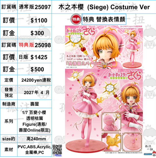 訂貨碼:25097&25098 <訂價$1100&1425> #(免手續費) 木之本櫻(Siege)Costume Ver=1/7 百變小櫻 透明咭篇 Figure
