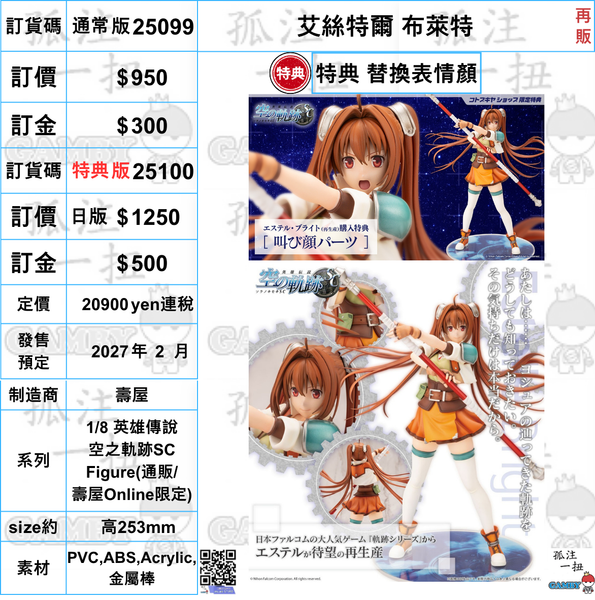 訂貨碼:25099&25100 <訂價$950&1250> #(免手續費) 艾絲特爾 布萊特(再販)=1/8 英雄傳說空之軌跡SC Figure
