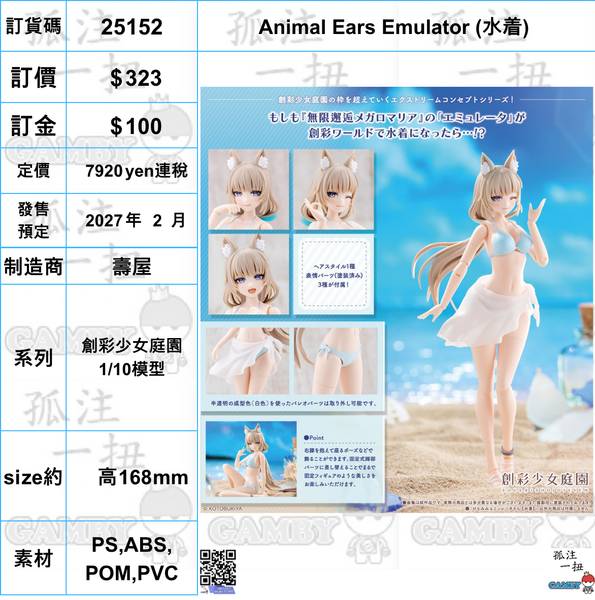 訂貨碼:25152 <訂價$323> #(免手續費) Animal Ears Emulator (水着)=創彩少女庭園 1/10模型