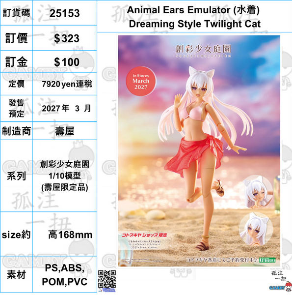 訂貨碼:25153 <訂價$323> #(免手續費) Animal Ears Emulator (水着)Dreaming Style Twilight Cat=創彩少女庭園 1/10模型