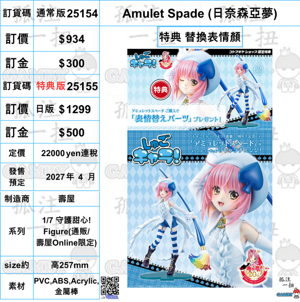 訂貨碼:25154&25155 <訂價$934&1299> #(免手續費) Amulet Spade(日奈森亞夢)=1/7 守護甜心! Figure