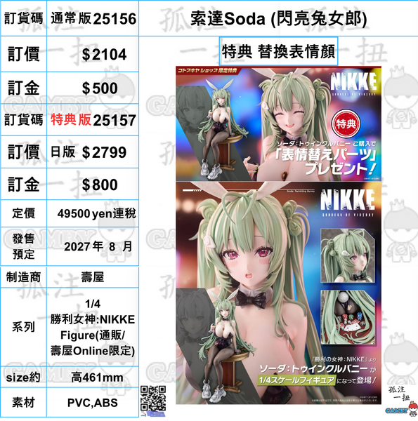訂貨碼:25156&25157 <訂價$2104&2799> #(免手續費) 索達Soda (閃亮兔女郎)=1/4 勝利女神:NIKKE Figure