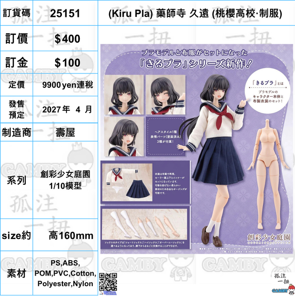 訂貨碼:25151 <訂價$400> #(免手續費) (Kiru Pla) 藥師寺 久遠 (桃櫻高校·制服)=創彩少女庭園 1/10模型