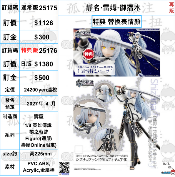 訂貨碼:25175&25176 <訂價$1126&1380> #(免手續費) 靜名‧雷姆‧御摺木(再販)=1/8 英雄傳說 黎之軌跡Figure