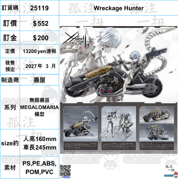 訂貨碼:25119 <訂價$519> #(免手續費) Wreckage Hunter=無限邂逅 MEGALOMARIA 模型-壽屋