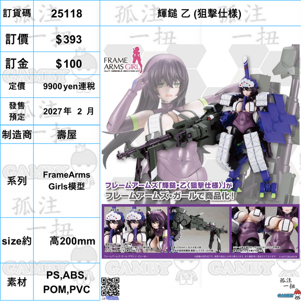 訂貨碼:25118 <訂價$393> #(免手續費) 輝鎚 乙(狙擊仕樣)=FrameArms Girls模型