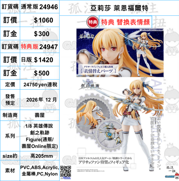 訂貨碼:24946&24947 <訂價$1060&1420> #(免手續費) 亞莉莎 萊恩福爾特=1/8 英雄傳說 創之軌跡 Figure