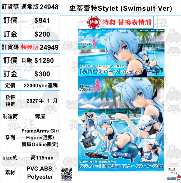 訂貨碼:24948&24949 <訂價$941&1280> #(免手續費) 史蒂蕾特Stylet (Swimsuit Ver)=FrameArms Girl Figure