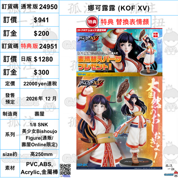 訂貨碼:24950&24951 <訂價$941&1280> #(免手續費) 娜可露露(KOF XV)=1/8 SNK 美少女Bishoujo Figure