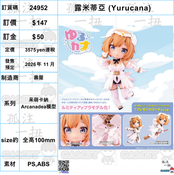 訂貨碼:24952 <訂價$147> #(免手續費) 露米蒂亞(Yurucana)=呆萌卡納 Arcanadea模型