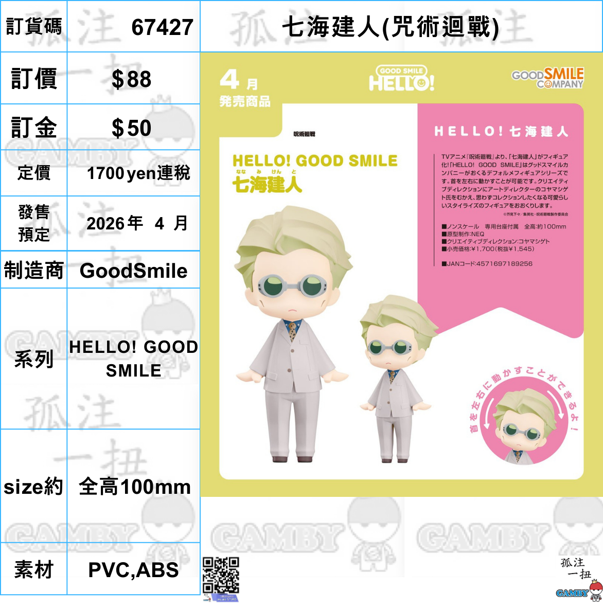 訂貨碼:67427 <訂價$88> #(免手續費)七海建人(咒術迴戰)=HELLO! GOOD SMILE