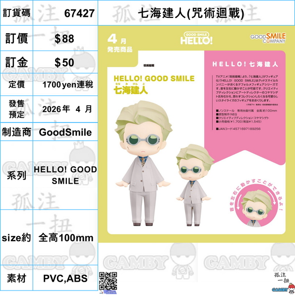 訂貨碼:67427 <訂價$88> #(免手續費)七海建人(咒術迴戰)=HELLO! GOOD SMILE