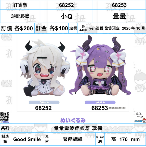 訂貨碼:68252&68253 <訂價各$200> #(免手續費)小Q/暈暈=暈暈電波症候群 玩偶