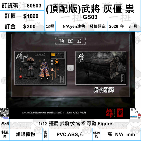 訂貨碼:80492-80509 <訂價各$580/680/1090> #(免手續費)18種=1/12 殭屍 武將/文官系 可動 Figure