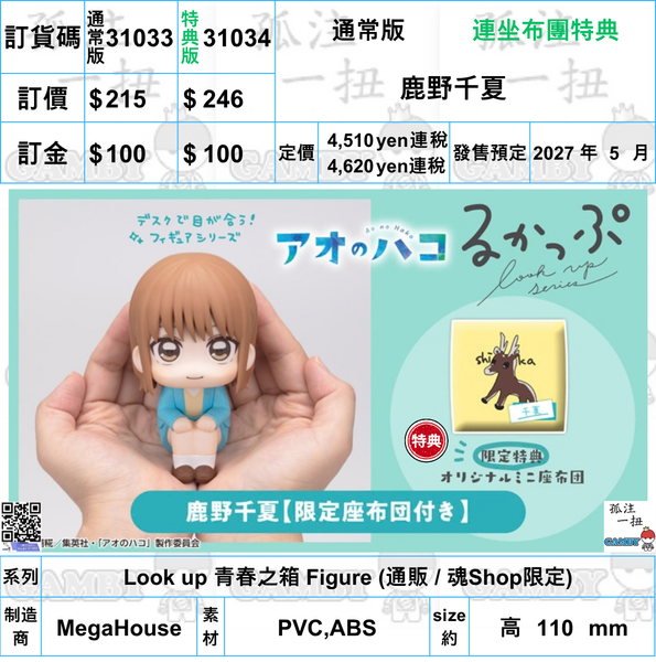 訂貨碼:31033&31034 <訂價$215&246> #(免手續費)鹿野千夏=Look up 青春之箱 Figure
