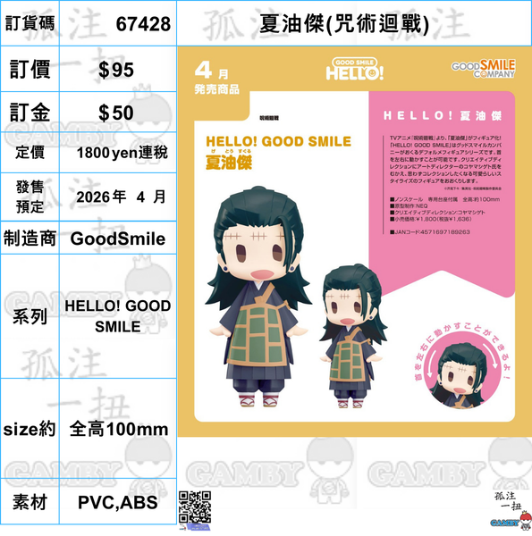 訂貨碼:67428 <訂價$95> #(免手續費)夏油傑(咒術迴戰)=HELLO! GOOD SMILE