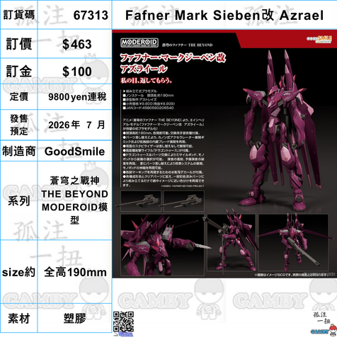 訂貨碼:67313 <訂價$463> #(免手續費)Fafner Mark Sieben改 Azrael=蒼穹之戰神 THE BEYOND MODEROID模型