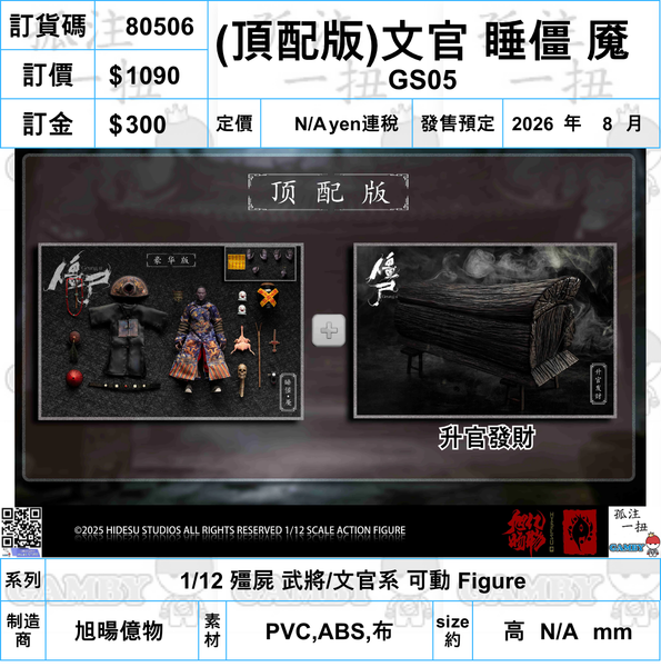 訂貨碼:80492-80509 <訂價各$580/680/1090> #(免手續費)18種=1/12 殭屍 武將/文官系 可動 Figure