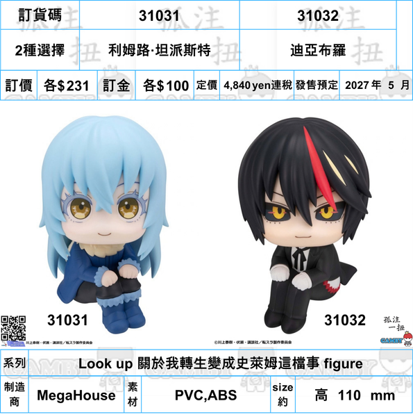 訂貨碼:31031&31032 <訂價各$231> #(免手續費)利姆路·坦派斯特/迪亞布羅=Look up 關於我轉生變成史萊姆這檔事 figure