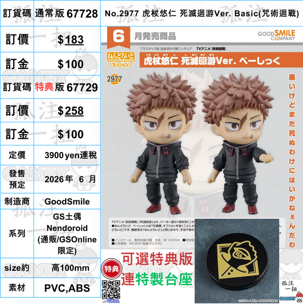 訂貨碼:67728&67729 <訂價$183&$258> #(免手續費)No.2977 虎杖悠仁 死滅迴游Ver. Basic(咒術迴戰)=GS土偶Nendoroid